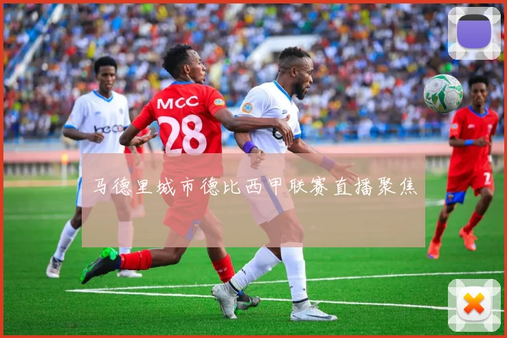 马德里城市德比西甲联赛直播聚焦