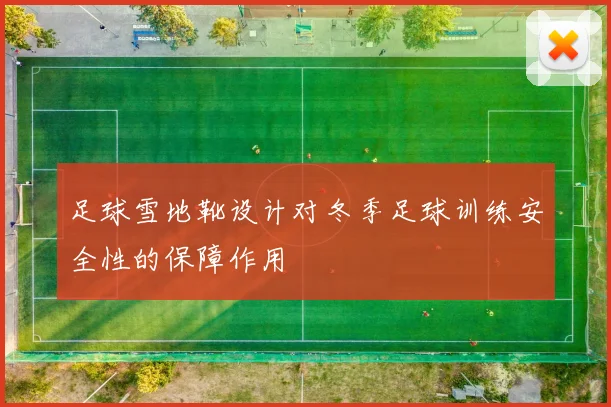 足球雪地靴设计对冬季足球训练安全性的保障作用