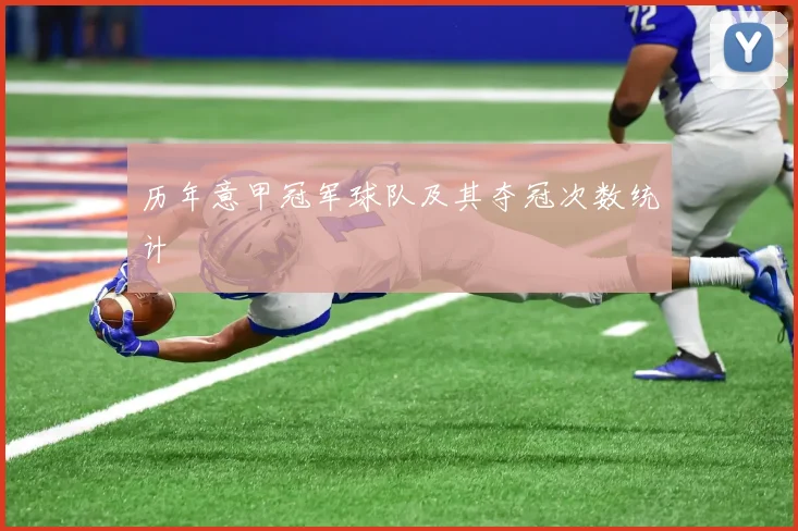 历年意甲冠军球队及其夺冠次数统计