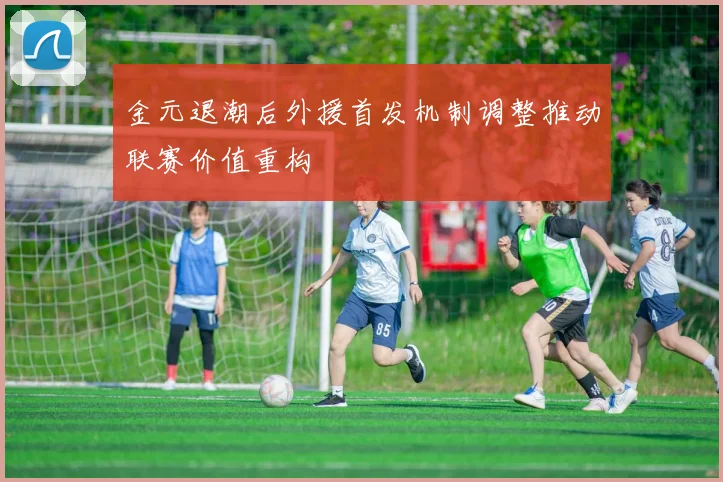 金元退潮后外援首发机制调整推动联赛价值重构