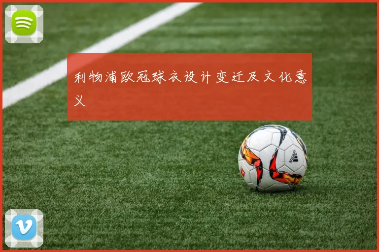 利物浦欧冠球衣设计变迁及文化意义