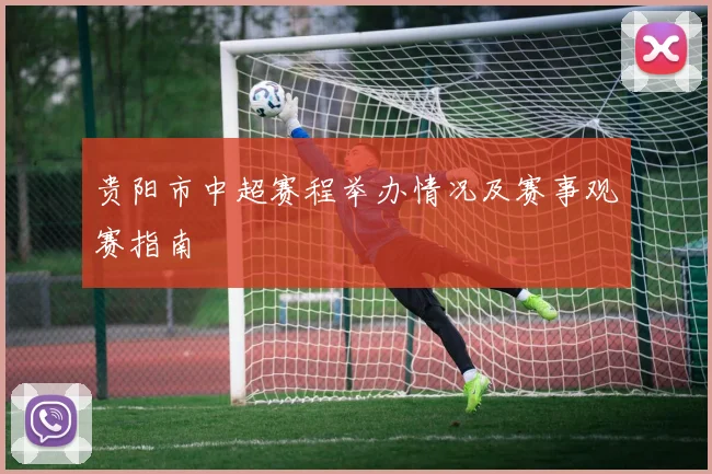 贵阳市中超赛程举办情况及赛事观赛指南