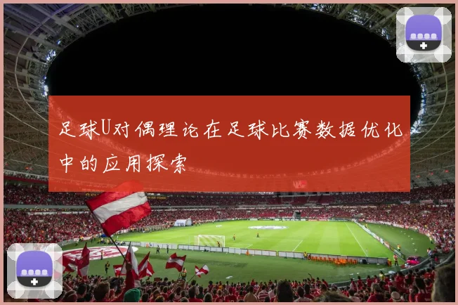 足球U对偶理论在足球比赛数据优化中的应用探索