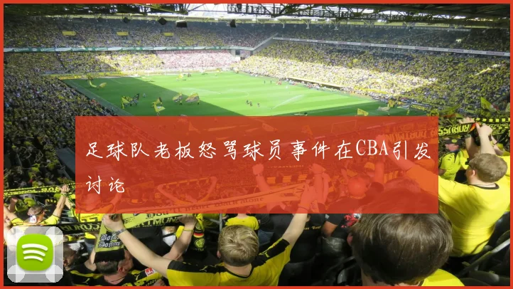 足球队老板怒骂球员事件在CBA引发讨论